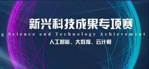 恭喜！蘇州微締順利入選“匯新杯”全國創新大賽決賽